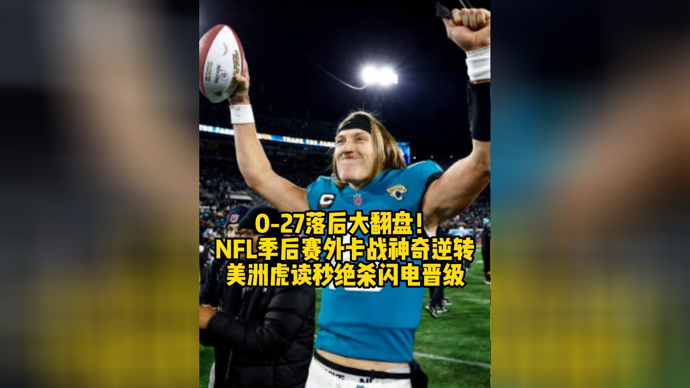 FB体育下载-关于橄榄球比赛上演“惊天逆转”，规则之外的胜利的信息