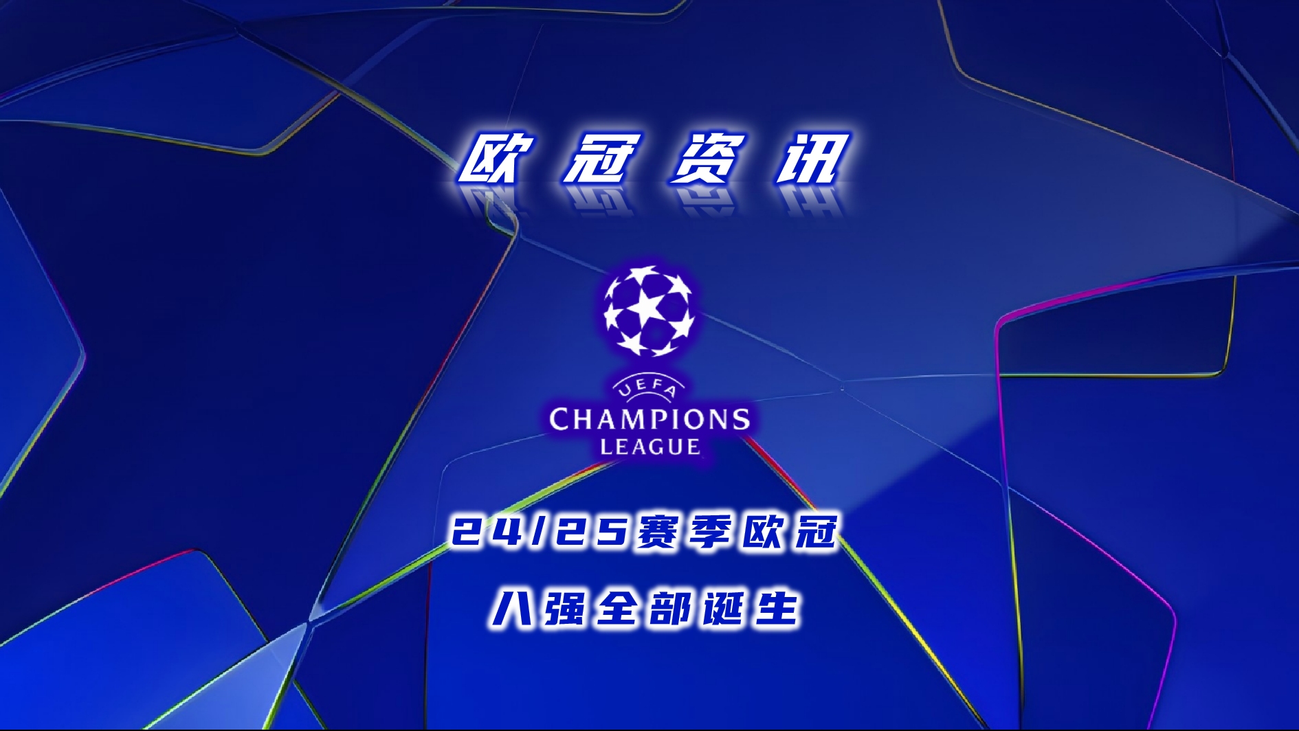 豪门对决！欧预赛半决赛谁能突围晋级？