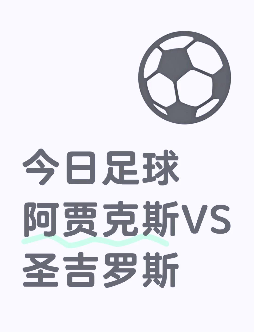 阿贾克斯队逆转晋级欧联杯决赛