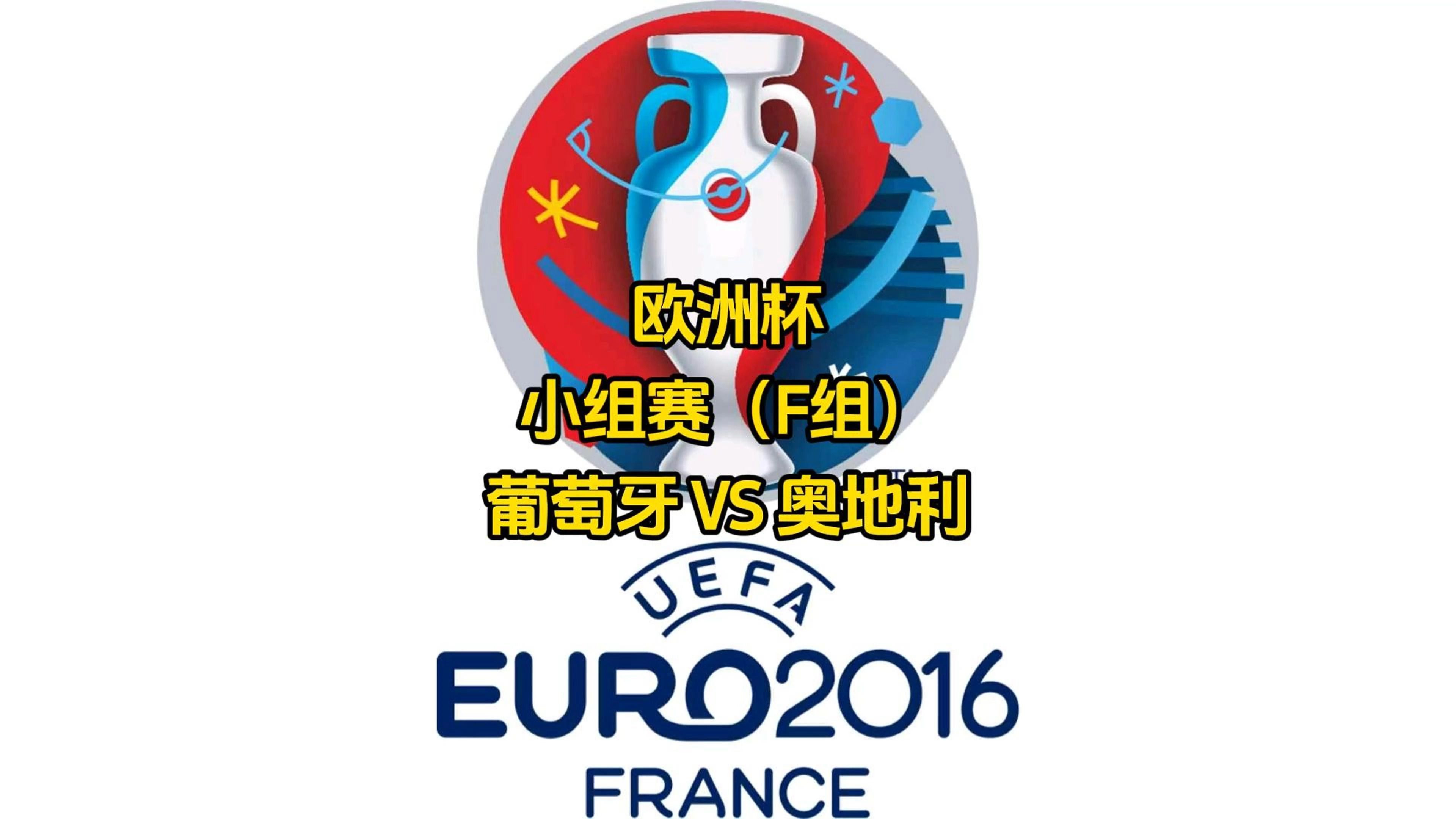 葡萄牙胜奥地利，提前晋级欧锦赛！