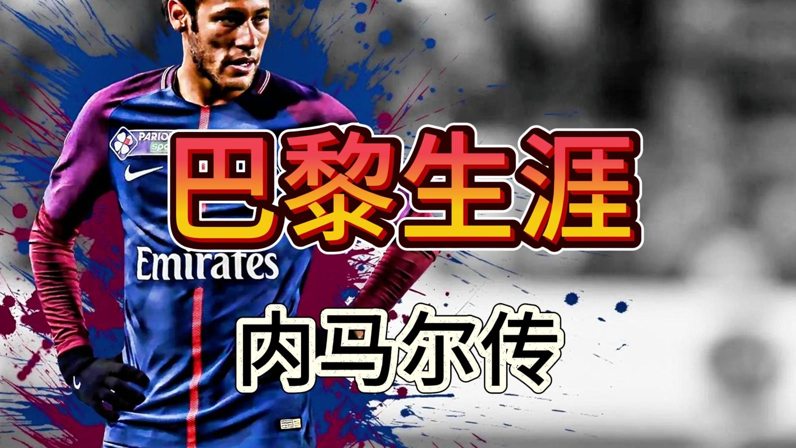 -巴西队员内马尔完成转会，加盟法国巴黎圣日耳曼